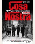 Дикки Д. Cosa Nostra. История сицилийской мафии. По ту сторону закона. Люди, кланы, группировки