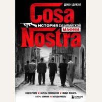 Дикки Д. Cosa Nostra. История сицилийской мафии. По ту сторону закона. Люди, кланы, группировки