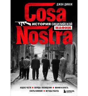 Дикки Д. Cosa Nostra. История сицилийской мафии. По ту сторону закона. Люди, кланы, группировки