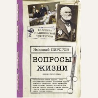 Пирогов Н. Вопросы жизни. Дневник старого врача. Классика медицинской литературы