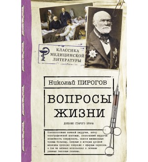 Пирогов Н. Вопросы жизни. Дневник старого врача. Классика медицинской литературы