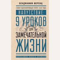 Ференц Б. Напутствие: 9 уроков для замечательной жизни. Философия нового времени