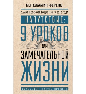 Ференц Б. Напутствие: 9 уроков для замечательной жизни. Философия нового времени