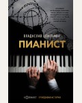Шпильман В. Пианист. Холокост. Правдивая история