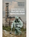 Соловьев С. Валерий Легасов: высвечено Чернобылем. Чернобыль: книги, ставшие основой знаменитого сериала