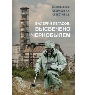 Соловьев С. Валерий Легасов: высвечено Чернобылем. Чернобыль: книги, ставшие основой знаменитого сериала
