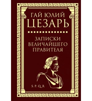 Цезарь Г. Записки величайшего правителя. Власть: искусство править миром