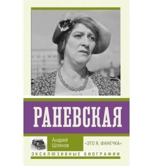 Шляхов А. Раневская. 