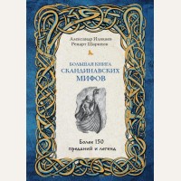 Иликаев А. Шарипов Р. Большая книга скандинавских мифов. Более 150 преданий и легенд. Мифы и легенды народов мира