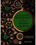 Франклин Б. Время - деньги! С современными комментариями. Great Success