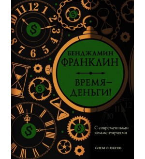 Франклин Б. Время - деньги! С современными комментариями. Great Success