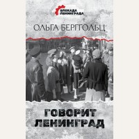 Берггольц О. Говорит Ленинград. Блокада Ленинграда. Дневники памяти
