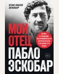 Эскобар Х. Мой отец - Пабло Эскобар. Взлет и падение колумбийского наркобарона глазами его сына. По ту сторону закона. Люди, кланы, группировки