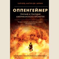 Берд К. Шервин М. Оппенгеймер. Триумф и трагедия Американского Прометея. Хиты экрана