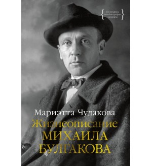 Чудакова М. Жизнеописание Михаила Булгакова. Персона