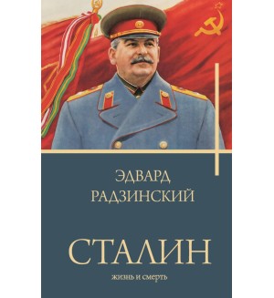 Радзинский Э. Сталин. Бестселлеры Эдварда Радзинского