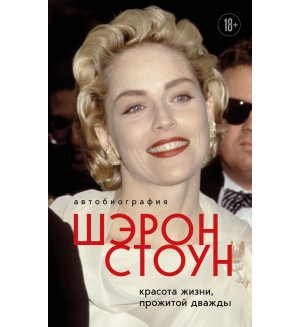 Стоун Ш. Автобиография Шэрон Стоун. Красота жизни, прожитой дважды. Легенда! Актеры, изменившие кинематограф