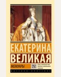 Екатерина II Великая. Мемуары. Эксклюзив. Русская классика