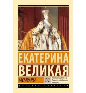 Екатерина II Великая. Мемуары. Эксклюзив. Русская классика