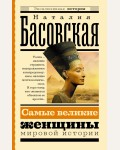 Басовская Н. Самые великие женщины мировой истории. Эксклюзивная история