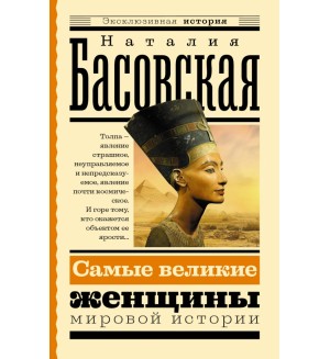 Басовская Н. Самые великие женщины мировой истории. Эксклюзивная история