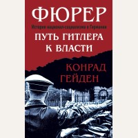 Гейден К. Фюрер. Путь Гитлера к власти. Третий рейх. Свидетельства преступлений