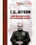 Жуков Г. Воспоминания и размышления. Военные мемуары