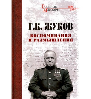 Жуков Г. Воспоминания и размышления. Военные мемуары