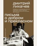 Лихачев Д. Письма о добром и прекрасном. Мыслители эпох. Классика