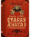 Князев А. Король и Шут. Старая книга II. Незавершенные истории. Звезды века