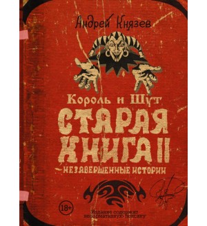 Князев А. Король и Шут. Старая книга II. Незавершенные истории. Звезды века