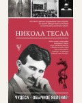 Станкович М. Никола Тесла. Чудеса - обычное явление! Моя жизнь