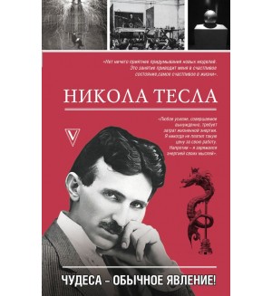 Станкович М. Никола Тесла. Чудеса - обычное явление! Моя жизнь