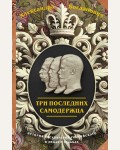 Богданович А. Три последних самодержца. История государства российского в лицах и судьбах