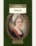 Дашкова Е. Записки. Азбука-классика. Non-Fiction