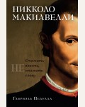 Педулла Г. Никколо Макиавелли. Стяжать власть, не стяжать славу. Персона