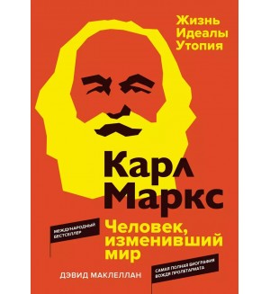 Маклеллан Д. Карл Маркс. Человек, изменивший мир. Жизнь. Идеалы. Утопия. Персона