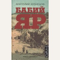 Кузнецов А. Бабий Яр.