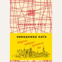 Шрофф Л. Невидимая нить.Встреча, которая изменила все. Проект TRUESTORY. Книги, которые вдохновляют