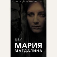 Бенуа С. Мария Магдалина. Главная кинопремьера года