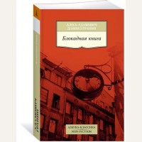 Адамович А. Гранин Д. Блокадная книга. Азбука-Классика. Non-Fiction