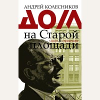 Колесников А. (автор-иноагент)  Дом на Старой площади. Мемуары - XX век