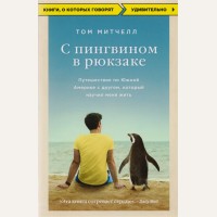 Митчелл Т. С пингвином в рюкзаке: путешествие по Южной Америке с другом, который научил меня жить. Книги, о которых говорят (мягкий переплет)