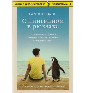 Митчелл Т. С пингвином в рюкзаке: путешествие по Южной Америке с другом, который научил меня жить. Книги, о которых говорят (мягкий переплет)