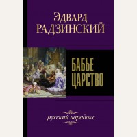 Радзинский Э. Бабье царство. Русский парадокс. Эдвард Радзинский. Лучшее