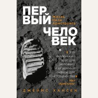 Хансен Д. Первый человек. Жизнь Нила Армстронга. Герои космоса. Лучшие книги о космонавтике