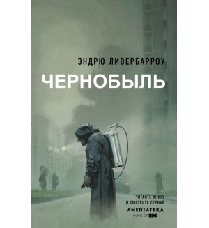 Ливербарроу Э. Чернобыль 01:23:40. Чернобыль: книги, ставшие основой знаменитого сериала
