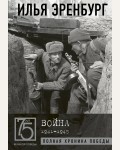 Эренбург И. Война. 1941-1945. 75 лет Великой Победы