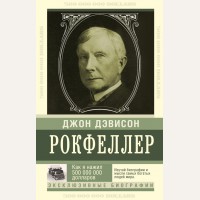 Рокфеллер Д. Как я нажил 500 000 000 долларов. Эксклюзивные биографии