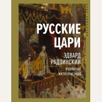 Радзинский Э. Русские цари. Наследие эпох